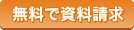 資料請求