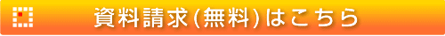資料請求はこちら