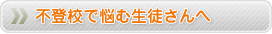 通信制高校とサポート校の違い
