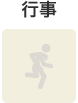 行事なし