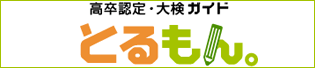 高卒認定・大検