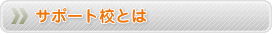 通信制高校とサポート校の違い
