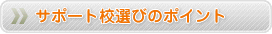通信制高校とサポート校の違い
