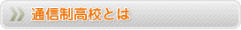 通信制高校とは