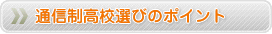 通信制高校選びのポイント