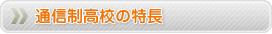 通信制高校の特長
