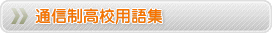 通信制高校用語集
