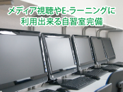 誰でも自由に使える自習室