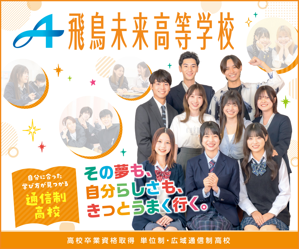飛鳥未来高等学校大阪キャンパス