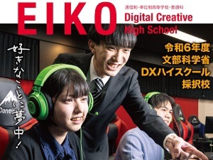 EIKOデジタル・クリエイティブ高等学校