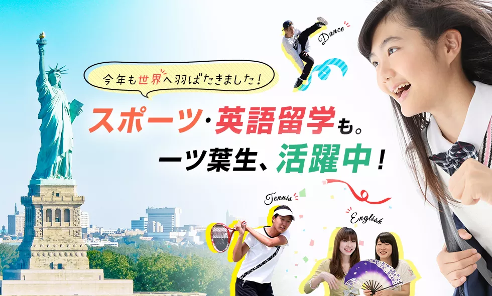 一ツ葉高等学校