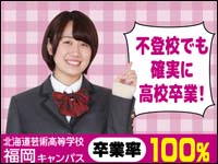 北海道芸術高等学校 福岡キャンパス