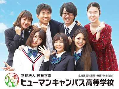 総合学園ヒューマンアカデミー高等部