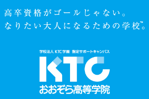 KTC中央高等学院
