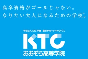 KTC中央高等学院