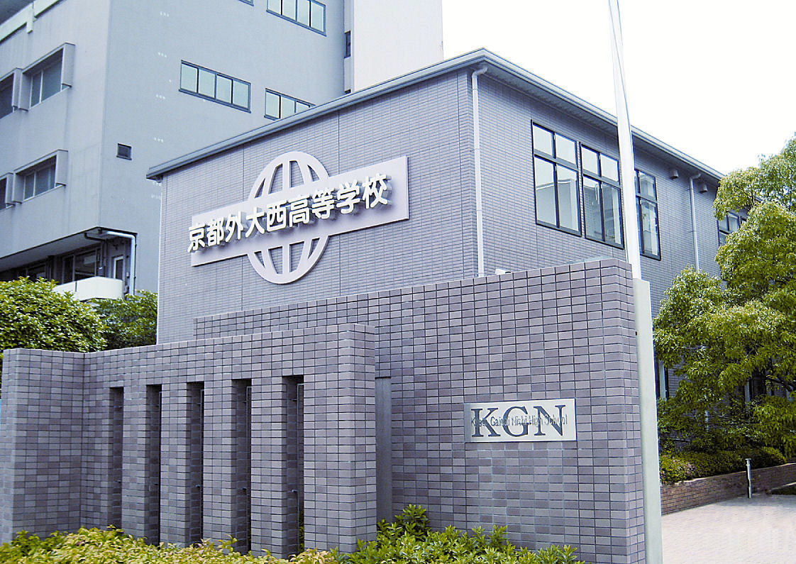 京都外大西高等学校　通信制課程
