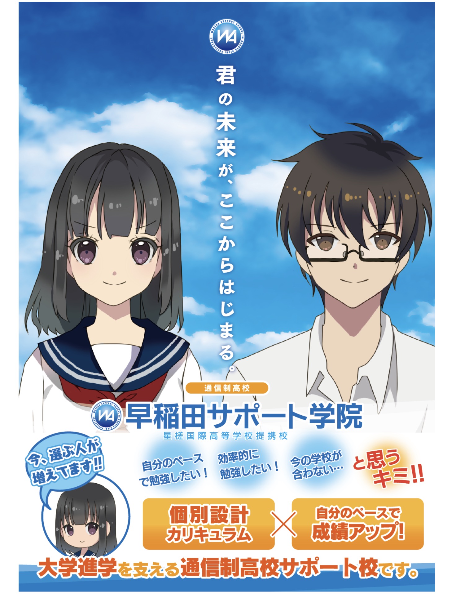 早稲田サポート学院