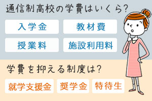 通信制高校の学費・授業料はいくら？無償化（免除）方法も徹底解説