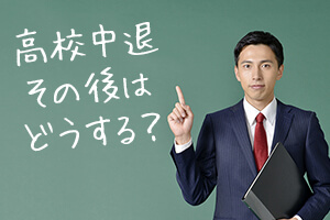高校中退...その後の進路・就職への影響は?将来の選択肢は?