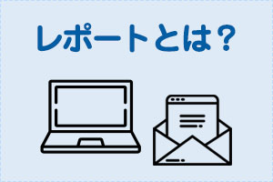 通信制高校のレポート(添削指導)は難しい? 内容・量・勉強法は?