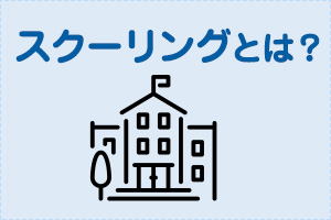 スクーリング・レポート提出は大変？