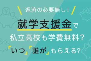 高等学校就学支援金(高校学費無償化)のしくみをわかりやすく解説!公立、私立、通信制高校の支援金の違いも紹介