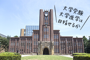 通信制高校からの大学受験・大学進学はできる？