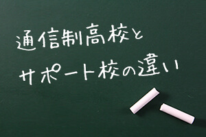 通信制高校とサポート校の違いとは