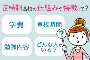 定時制高校は全日制とどう違う？時間帯や学費、卒業までの年数を徹底紹介