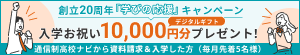 創立20周年「学びの応援」キャンペーン！入学お祝いデジタルギフト10,000円分プレゼント！通信制高校ナビから資料請求＆入学した方（毎月先着5名様）