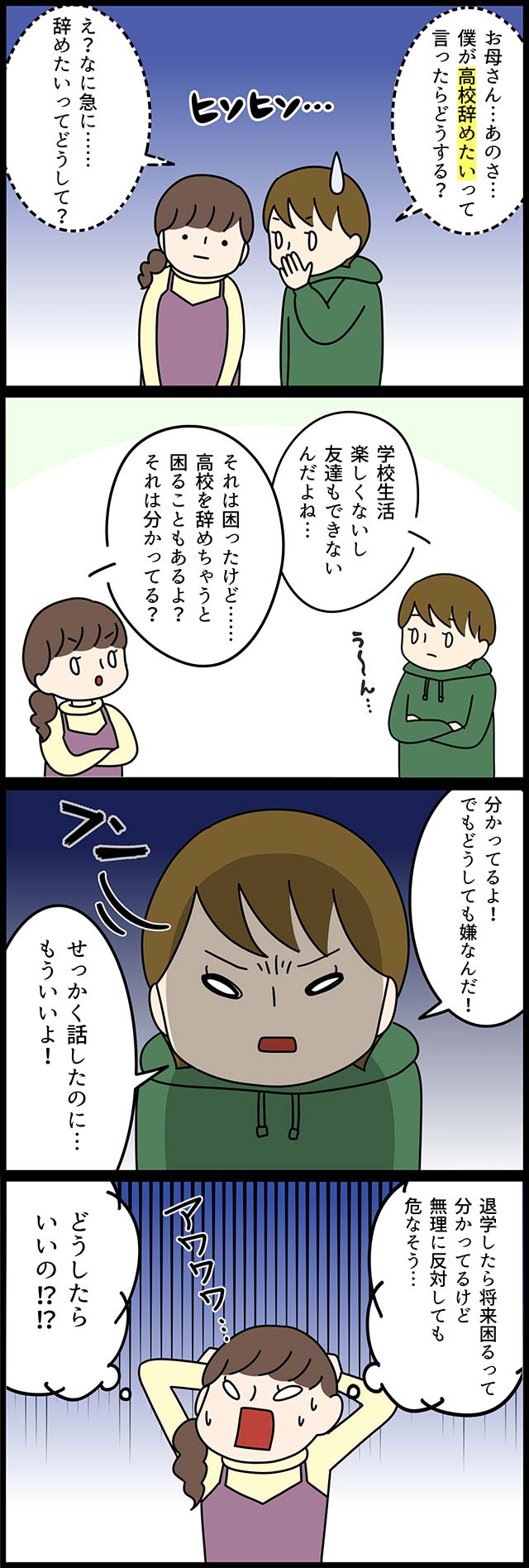 高校を辞めたい...親はどう対応する?高校中退の現実と将来?