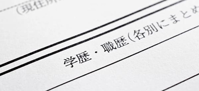 履歴書への書き方・企業での扱い