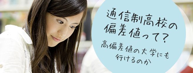 通信制高校の偏差値って? 高偏差値の大学にも行けるのか