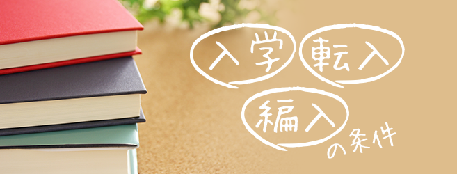 通信制高校の入学・転入・編入の条件