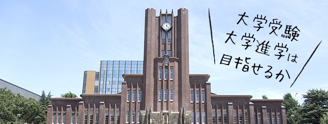 大学受験・大学進学を目指すために