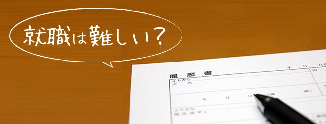 通信制高校を卒業後に就職するのは難しいって本当?