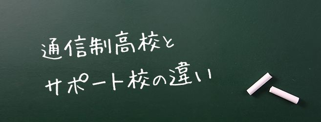 通信制高校とサポート校の違い