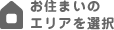 お住まいのエリアを選択