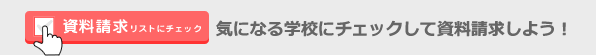 気になる学校にチェックして資料請求しよう！