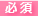 必須