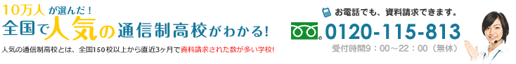 通信制高校から資料請求できる！