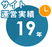 サイト運営実績19年