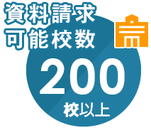 掲載校数業界TOP 200校以上