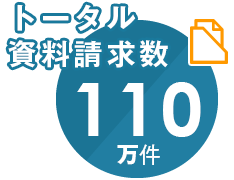 トータル資料請求数110万件