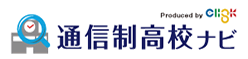 通信制高校ナビ