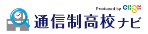 通信制高校・サポート校の人気校比較