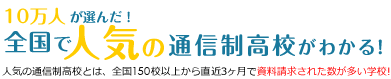 全国で資料請求数上位7校