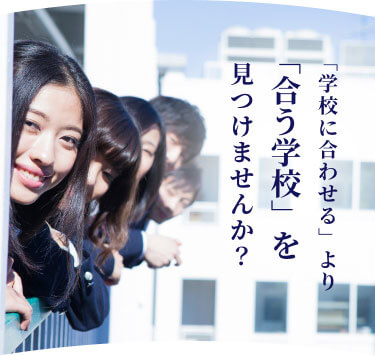 「学校に合わせる」より「合う学校」を見つけませんか？