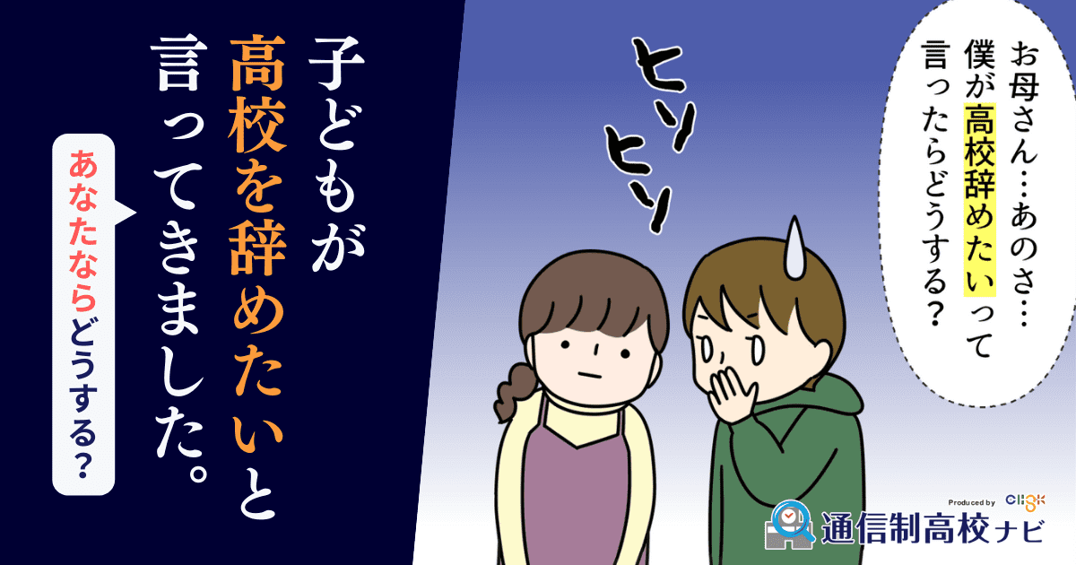 高校を辞めたい...親はどう対応する?高校中退の現実と将来|通信制高校ナビ 高校を辞めたい...親はどう対応する?高校中退の現実と将来|通信制高校ナビ