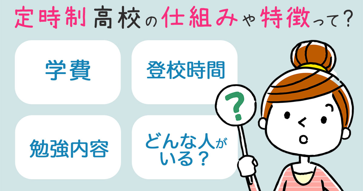 定時制高校は全日制とどう違う 時間帯や学費 卒業までの年数を徹底紹介 通信制高校ナビ